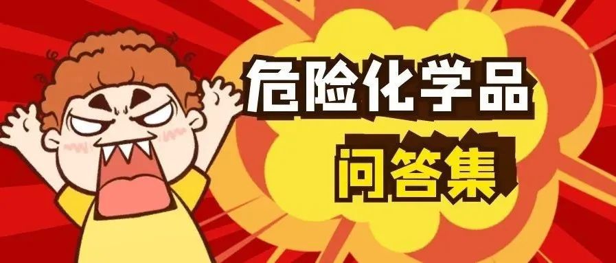 干货 | 关于危险化学品这些问题你都知道吗？