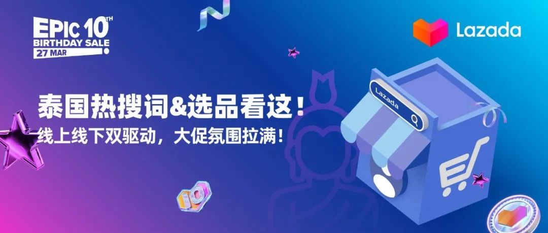 泰国热搜词&amp;选品看这！线上线下双驱动，大促氛围拉满！