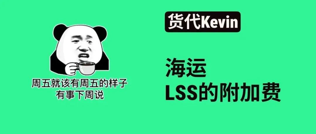 海运附加费（LSS）费用分析！