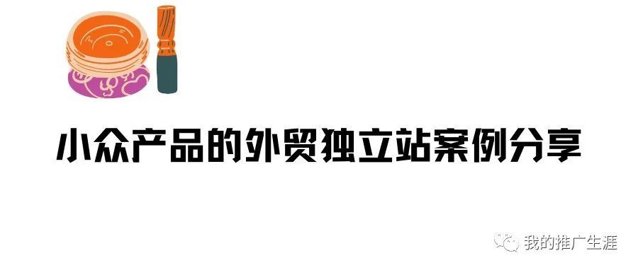 小众产品的外贸独立站案例分享