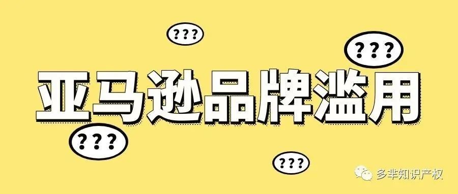 近期亚马逊卖家暴雷的“品牌滥用”究竟是什么？该如何解决？