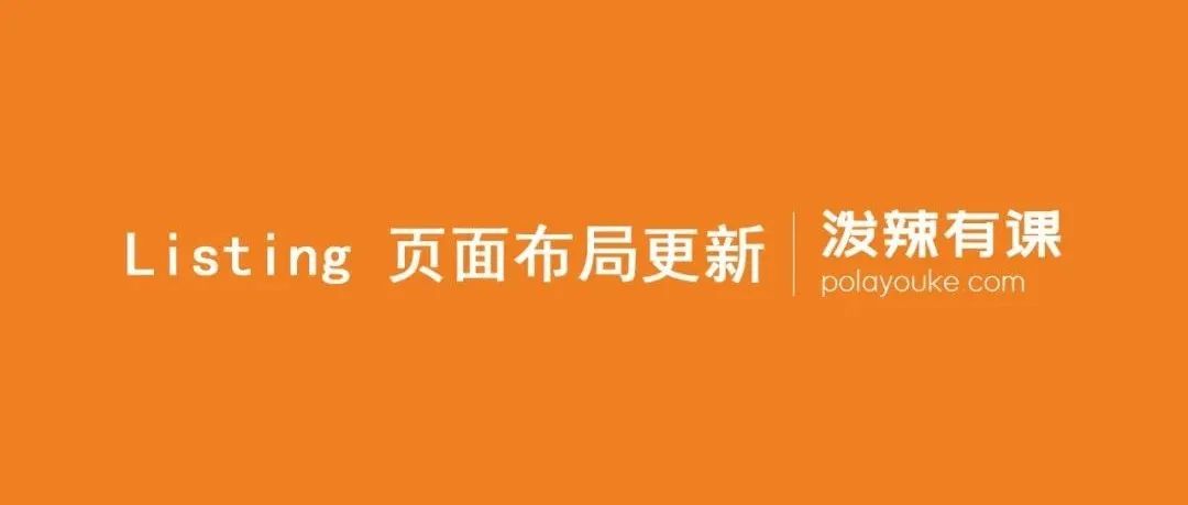 亚马逊 Listing 页面布局更新