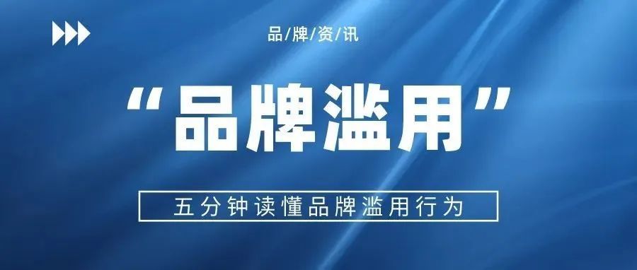 多位卖家被判品牌滥用，读懂品牌滥用，对症下药！