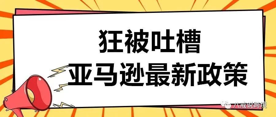 亚马逊自动扔掉卖家可售库存？快点此操作，避免财货两空