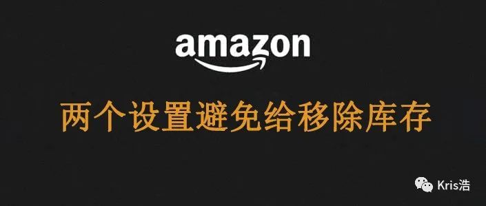 记住两个设置，避免亚马逊移除你产品库存