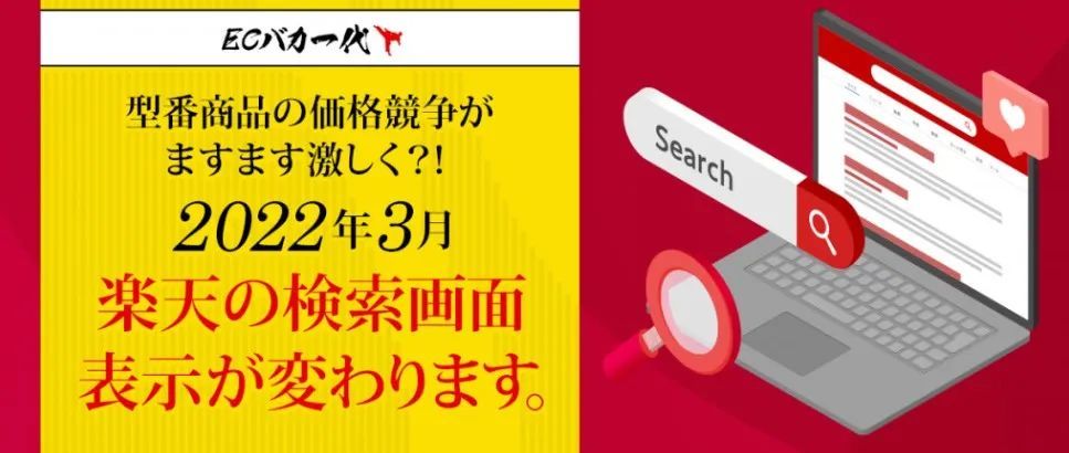乐天悄悄改变搜索规则,比价引导,向亚马逊看齐?