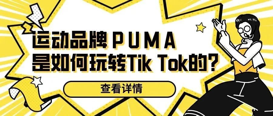 运动品牌PUMA是如何玩转Tik Tok的？