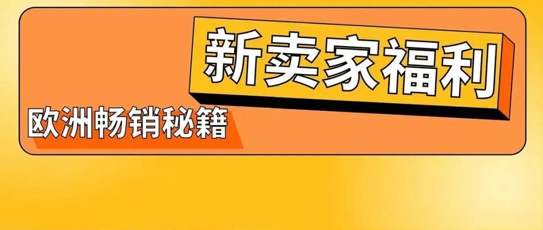 神！1键入驻有福利！10大热销品！多重物流保障！亚马逊欧洲站给力！