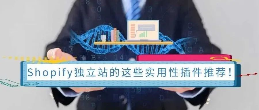 Shopify建站这些插件不容错过！