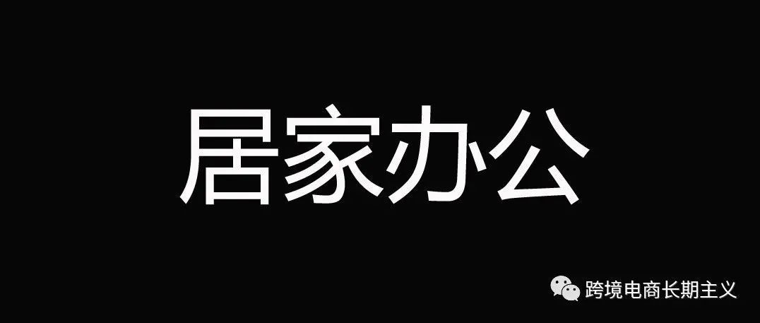 女怕嫁错郎,男怕入错行,跨境电商最怕思路出问题 女怕嫁错郎,男怕入错行,跨境电商最怕思路出问题
