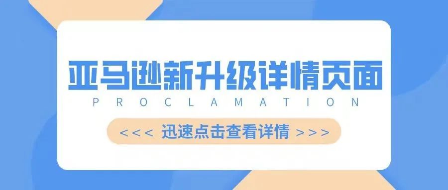 速看！亚马逊新升级详情页面！