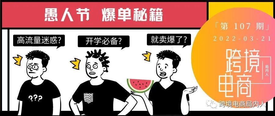 愚人节别做“愚”卖家，小节日货应该这么卖！