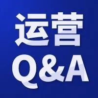 鸥小妹运营Q&amp;A第五十九弹丨未提供这项认证Listing被下架，如何解决？