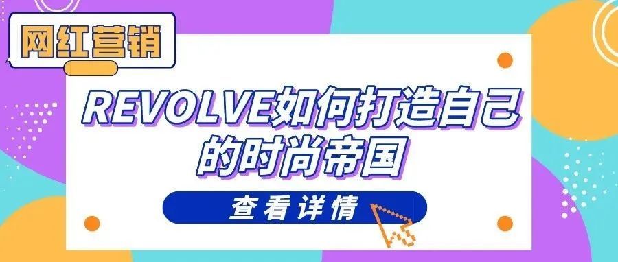 网红营销｜REVOLVE 如何打造自己的时尚帝国