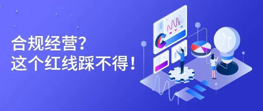 合规经营？这个红线踩不得！