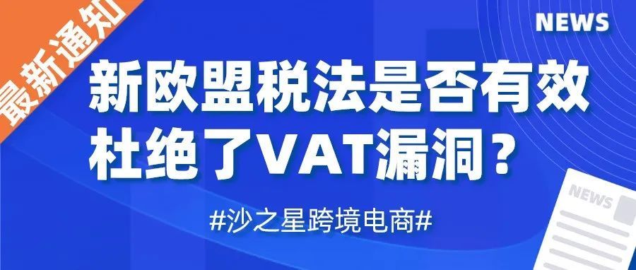 最新报道！新欧盟税法是否有效的杜绝了VAT漏洞？