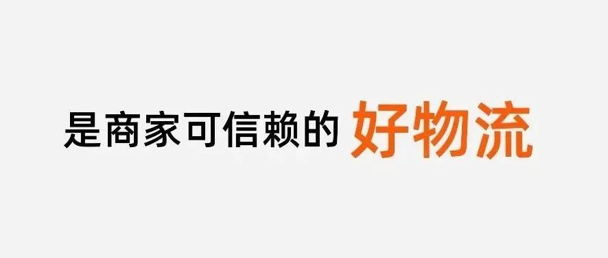 给大家介绍一个好物流：阿里巴巴国际站全球达