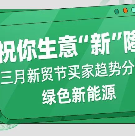 2022三月新贸节「绿色新能源行业」买家趋势分享