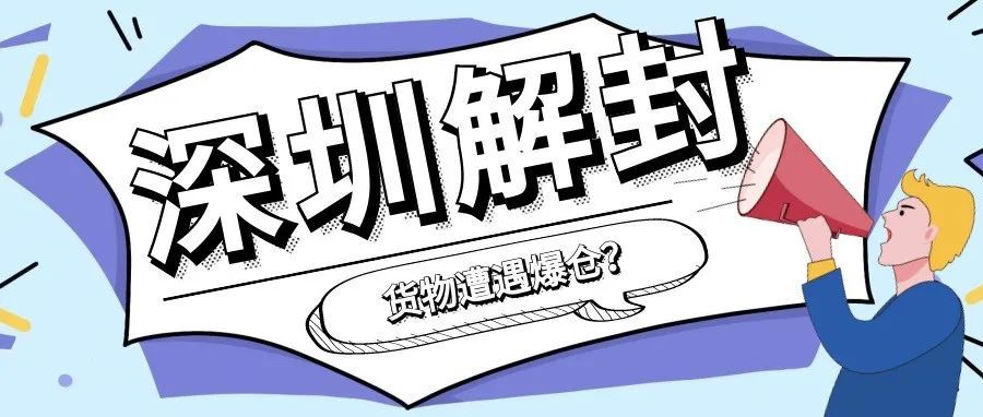 深圳解封后，货物爆仓，跨境人该何去何从！