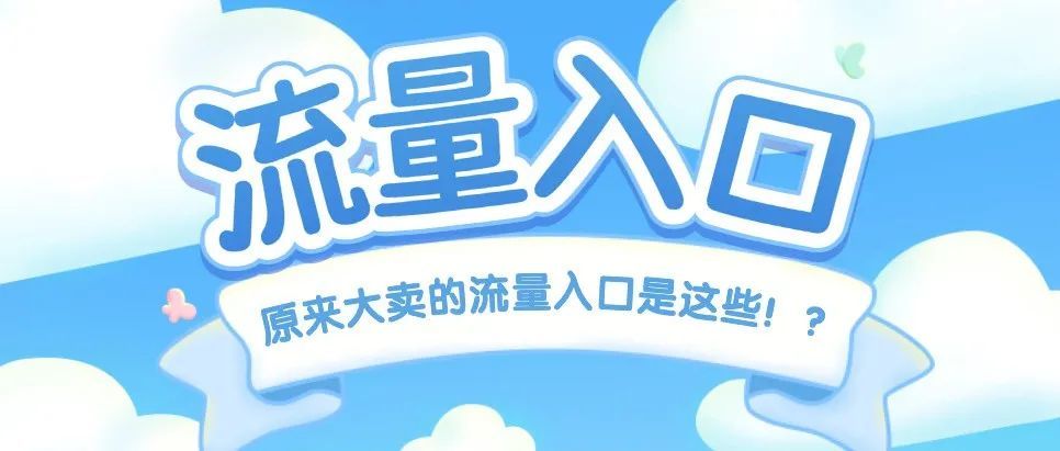 哇！原来大卖的流量入口是这些！？