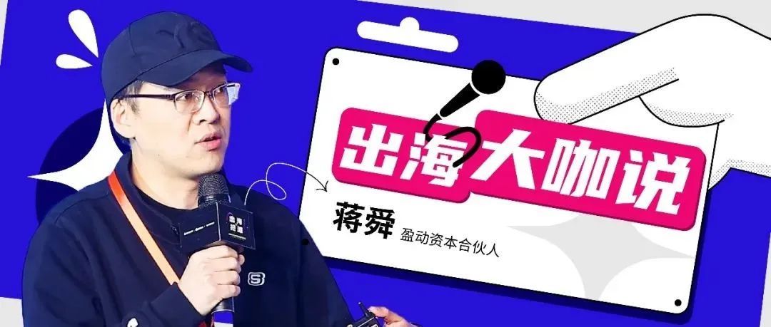 蒋舜：资本风向标，VC眼中的DTC品牌出海