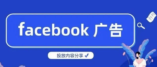 在 Facebook 广告上省钱的 3 种方法