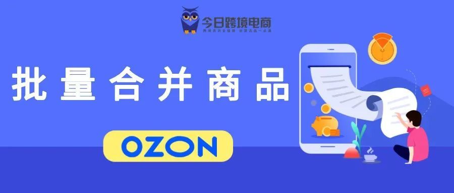 OZON批量合并产品卡详细步骤