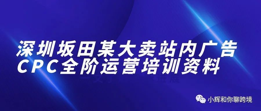 深圳坂田某亚马逊大卖站内广告CPC全阶运营