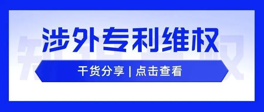 涉外专利诉讼如何维权--跨国企业专利维权重要方法