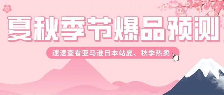 扇子在日本竟能卖1200元？100+知识点教你如何精准拿捏亚马逊日本选品