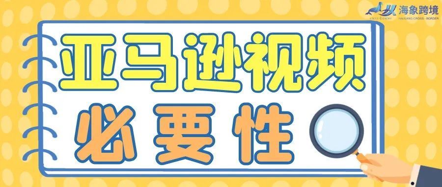 做亚马逊多年，你有详细了解过短视频的重要性吗？