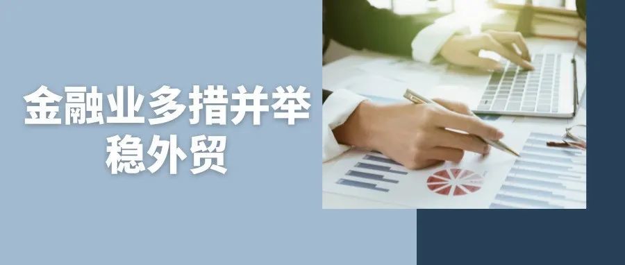 金融业多措并举稳外贸 筑牢风险防控体系 金融业多措并举稳外贸 筑牢风险防控体系