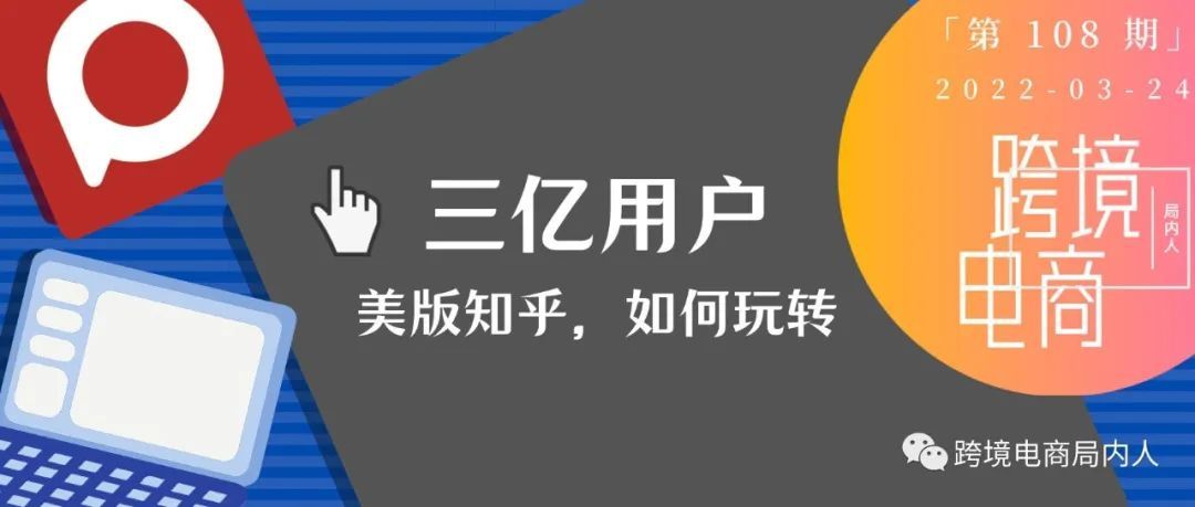 搞定3亿用户大平台，Quora广告投放指南101