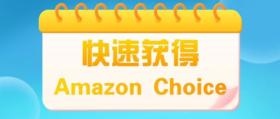 如何快速获得Amazon Choice标识！