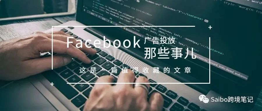 （十一）Facebook广告何如投仿牌独立站？