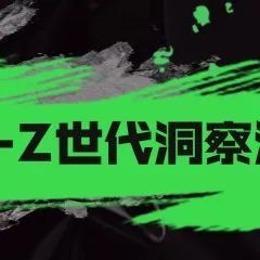 ​报告周选 | Z世代的多元化消费