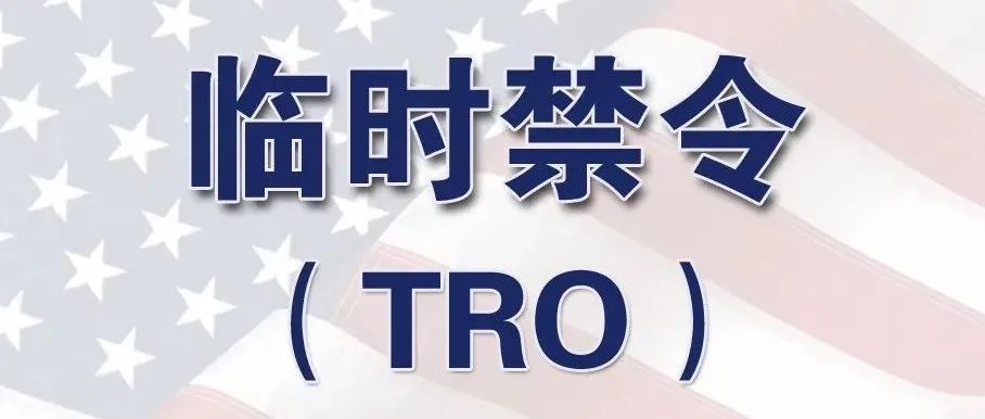 美国律所年入60亿！数万卖家遭殃，警惕跨境电商平台因侵权而收到TRO临时禁令导致的店铺资金冻结事件
