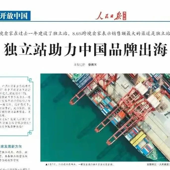 人民日报权威报道，独立站成为跨境卖家新选择