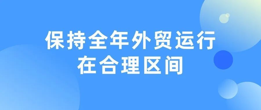 商务部:有信心保持全年外贸运行在合理区间 商务部:有信心保持全年外贸运行在合理区间
