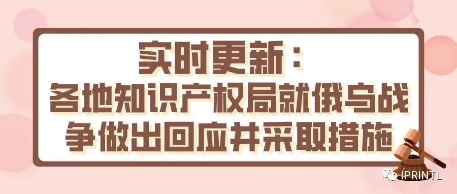 实时更新：各地知识产权局就俄乌战争做出回应并采取措施