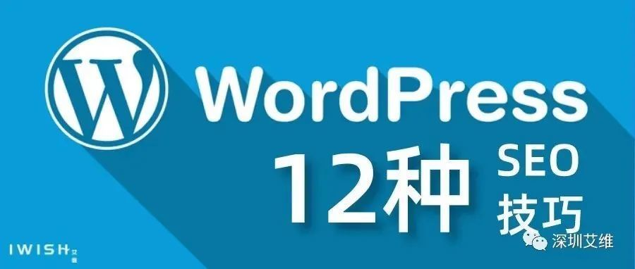 干货丨WordPress网站SEO的12种技巧