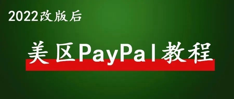 【22年3月版】如何注册美区PayPal
