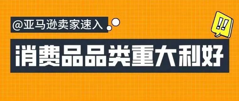 终于等到了！大流量赚钱利器亚马逊自有品牌开放给更多卖家啦！