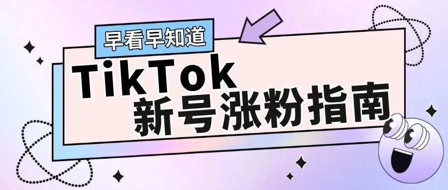 TikTok涨粉指南 | 开放几十亿流量+美金扶持创作者，你有什么理由不做！