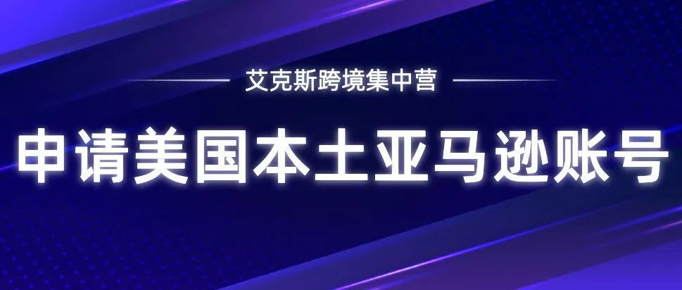 手把手教你申请美国本土亚马逊账号！