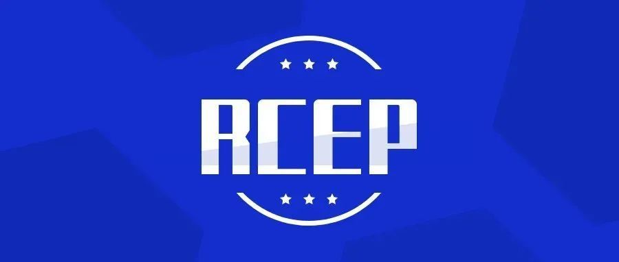如何使用浙江省RCEP企业服务平台？企业如何应用RCEP？专家答疑来了！
