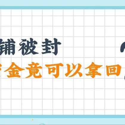 店铺被封，冻结资金竟可以拿回！