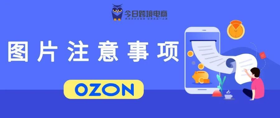 OZON产品图片上传操作注意事项