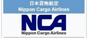 Nippon Cargo Airlines(NCA) 日本货物航空公司包板
