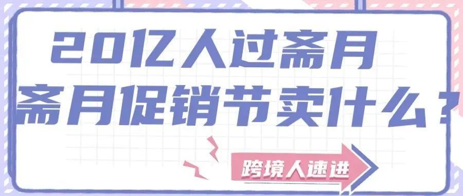 近20亿人参与的斋月促销，“购物高峰”卖什么？